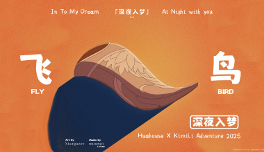 【深夜入梦】“你当像鸟一样飞往你的山” - Huahouse~话屋|这里最适合分享故事啦